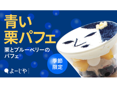今年のよーじやは”青い栗パフェ”！大人気”顔パフェ”をはじめ、ロールケーキやパスタなど秋メニューが季節限定で登場 カフェとショップでつながるお得なキャンペーンも