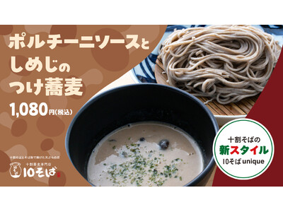 まるでフレンチ?! 新感覚の十割そば「ポルチーニソースとしめじのつけ蕎麦」を期間限定で販売！