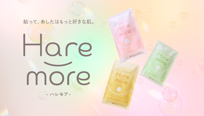 貼って、あしたはもっと好きな肌。「Hare-more(はれもあ)」シリーズが発売決定!期間限定のお得なセットやプレゼントキャンペーンも