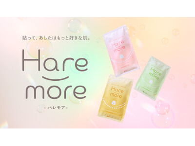 貼って、あしたはもっと好きな肌。「Hare-more(はれもあ)」シリーズが発売決定！期間限定のお得なセットやプレゼントキャンペーンも