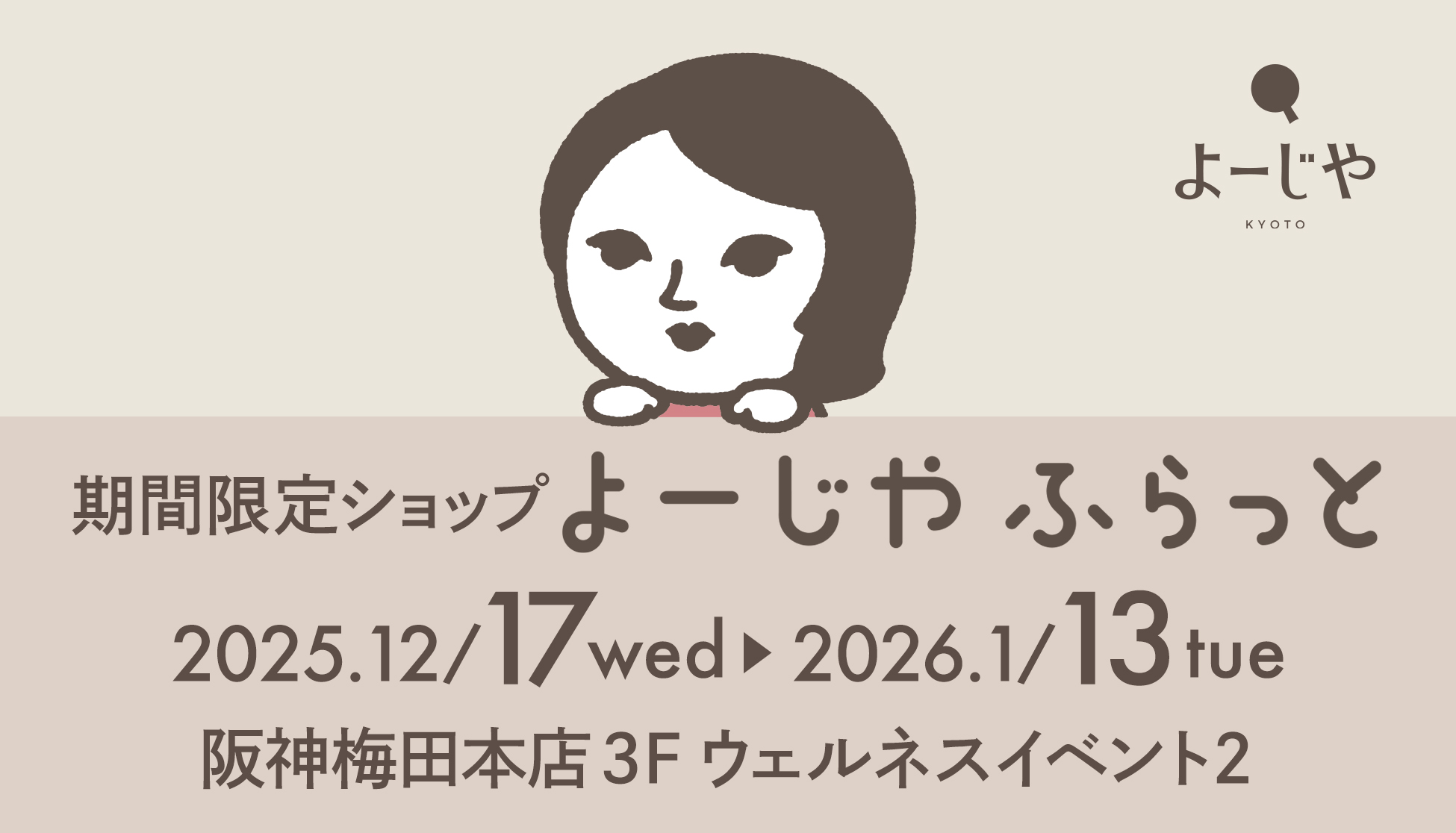 阪神梅田本店にて期間限定ショップ「よーじやふらっと」開催。新年のスタートにぴったりな、大好評の福袋も販売！
