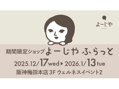 阪神梅田本店にて期間限定ショップ「よーじやふらっと」開催。新年のスタートにぴったりな、大好評の福袋も販売！