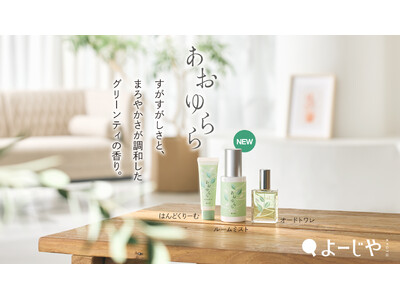 期間限定「あおゆらら」からルームミストが新登場！すがすがしさと、まろやかさが調和したグリーンティの香り 定番の香りも楽しめるハンドクリームセットの販売や数量限定のノベルティも