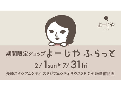 期間限定ショップ「よーじやふらっと」長崎スタジアムシティにて初の開催が決定！期間限定アイテムの販売やオリ...