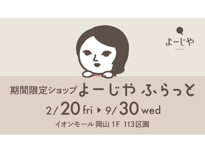 期間限定ショップ「よーじやふらっと」が岡山県に初上陸！イオンモール岡山にて約7か月にわたる開催　期間限定...