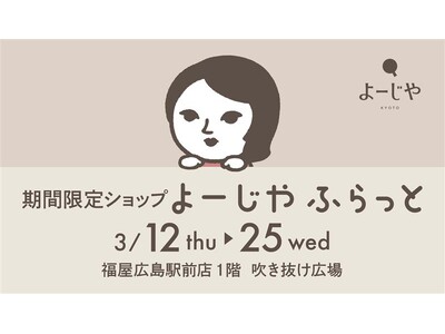 期間限定ショップ「よーじやふらっと」福屋広島駅前店で初の開催が決定！本イベント限定セットの販売や限定オリジナルグッズのプレゼントも