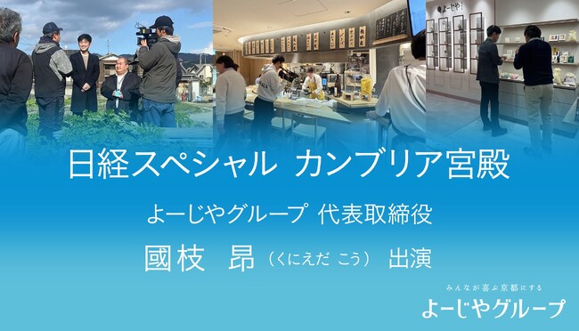 よーじやグループ代表取締役 國枝昂が『カンブリア宮殿』に出演 「みんなが喜ぶ京都にする」を目指した変革