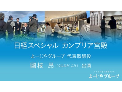 よーじやグループ代表取締役 國枝昂が『カンブリア宮殿』に出演 「みんなが喜ぶ京都にする」を目指した変革