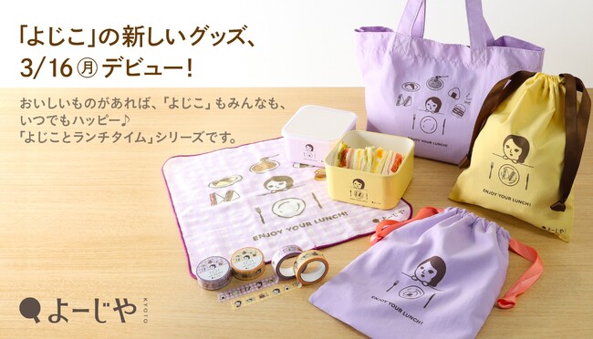 よーじやの「よじこ」グッズ第3弾！ちょっと食いしんぼうな「よじことランチタイム」シリーズ 新生活に役立つアイテム8点を販売