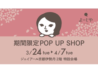 ジェイアール京都伊勢丹にて春にぴったりなアイテムを揃えた期間限定POP UP SHOP開催
