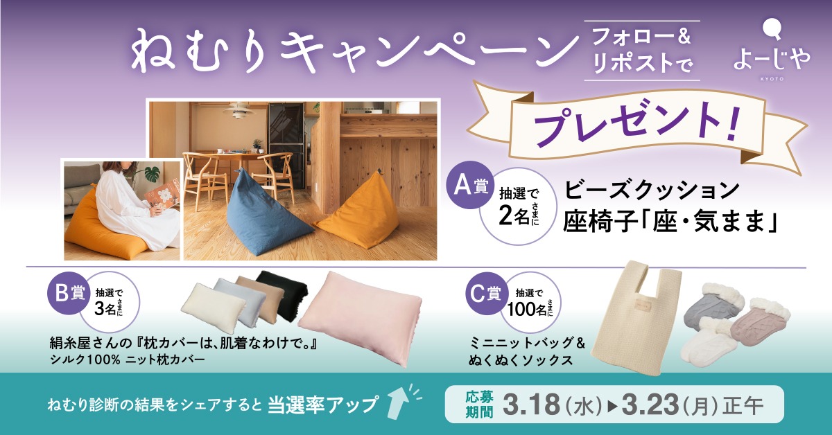 3月18日は春の睡眠の日ねむりタイプの診断結果を投稿すると当選確率アップ！京都企業の寝具アイテムなどが当たるSNSキャンペーンを実施