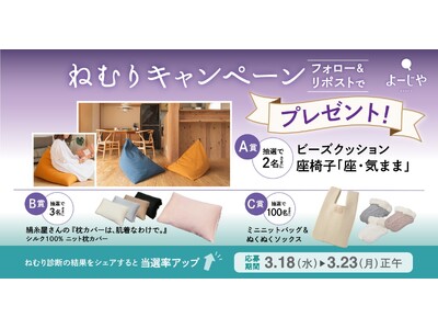 3月18日は春の睡眠の日ねむりタイプの診断結果を投稿すると当選確率アップ！京都企業の寝具アイテムなどが当たるSNSキャンペーンを実施