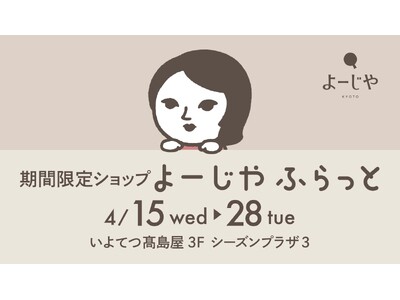 期間限定ショップ「よーじやふらっと」いよてつ高島屋で2回目の開催が決定！期間限定アイテムの販売や、本イベント限定ステッカーなどのプレゼントも