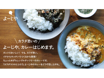 よーじや、カラダ思いのカレーはじめます。自家製だから実現できたグルテンフリー
