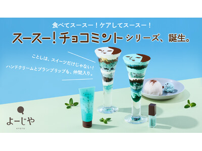 毎年チョコミン党の中で話題のよーじやのチョコミントから、スキンケアアイテムが新登場！「スースー！チョコミント」としてシリーズ化