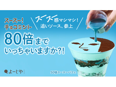 毎年話題！よーじやのチョコミントパフェことしはスースー感が80倍へ?!スースー感マシマシの「追いミントソ...