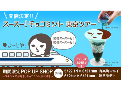 「スースー！チョコミント」東京ツアー開催決定！チョコミン党待望のスイーツも、新発売のスキンケアアイテムも