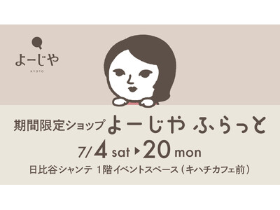 期間限定ショップ「よーじやふらっと」東京都・日比谷シャンテにて3回目の開催が決定“おなじみの店”をめざし、全国でイベント開催中！