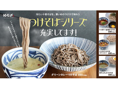 十割そばをワンコインから提供する「十割蕎麦専門店 10そば」冷たい十割そばを、濃いめのつけ汁で味わうつけそばシリーズ、充実してます！