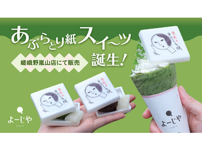 よーじやの、”食べる”あぶらとり紙?!抹茶クレープやもなかスイーツなどテイクアウトメニューが嵯峨野嵐山限...