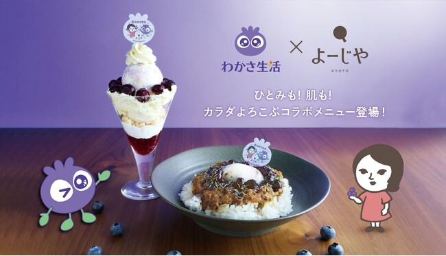 わかさ生活×よーじや 初コラボ！ブルーベリーソースを大胆にかけたキーマカレーなどカラダよろこぶメニューが期間限定で登場