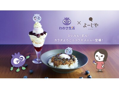 わかさ生活×よーじや 初コラボ！ブルーベリーソースを大胆にかけたキーマカレーなどカラダよろこぶメニューが期間限定で登場