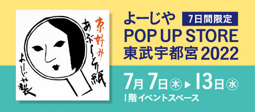 よーじやPOP UP東武宇都宮百貨店にて開催【開催期間：2022年7月7日(水)～13日(火)】
