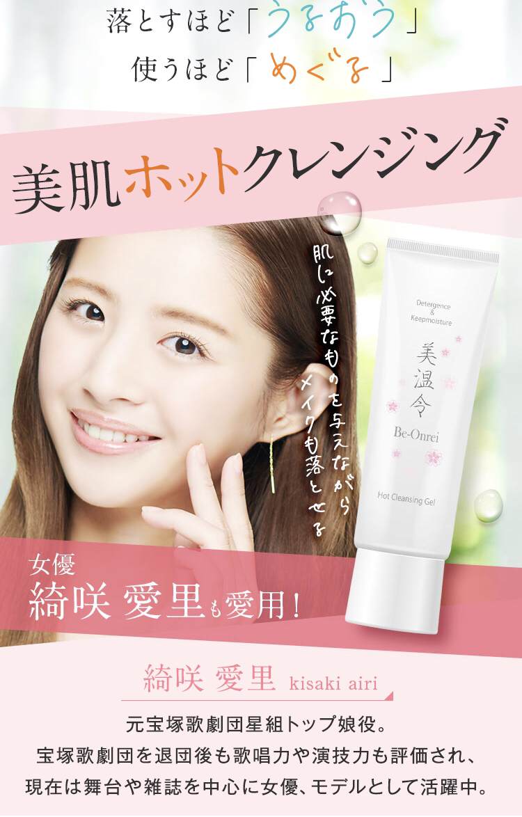 還元性イオン水を配合したホットクレンジングジェル「美温令」を新発売！元宝塚歌劇団星組トップ娘役『綺咲愛里さん』がアンバサダーに就任！