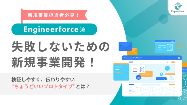 【新規事業の成功率を劇的に高める】Engineerforceが「失敗しない開発手法」をホワイトペーパーで解説