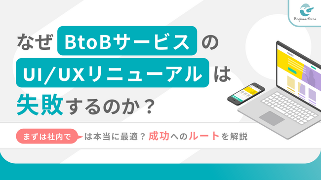 【BtoBサービスのUI/UXリニューアルが失敗する理由】成功企業に学ぶ改善ポイント