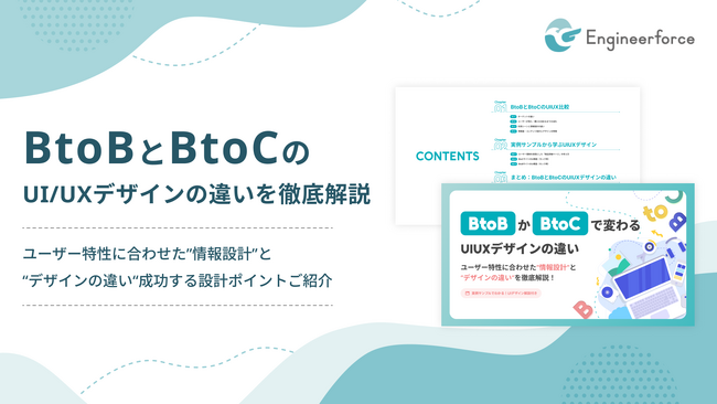【BtoBとBtoCのUI/UXデザインの違いを徹底解説】成功する設計ポイントと事例