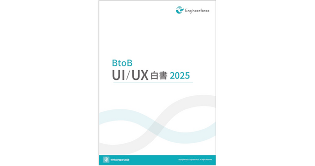 Engineerforce、大規模実態調査「BtoB UI/UX白書 2025」を発行