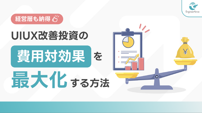 【UI/UX改善投資の費用対効果を最大化する方法】経営層が納得する“デザイン投資”の進め方
