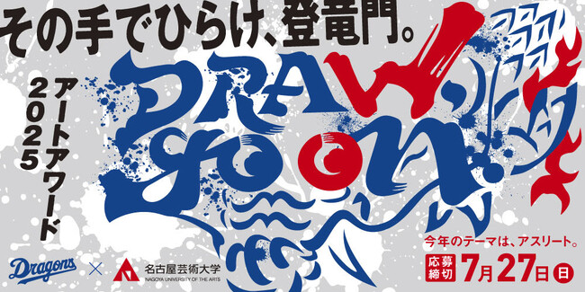 プレスリリース「名古屋芸術大学×HACKK TAGコラボ企画～アートアワード「DRAW, go on」」のイメージ画像