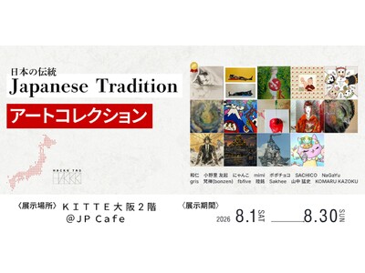 【期間限定デジタルギャラリー】ＫＩＴＴＥ 大阪２階＠ＪＰ Ｃａｆｅ『NISHIUMEDA HACKK TAG GALLERY』にて「Japanese Tradition」アートコレクションを展示します