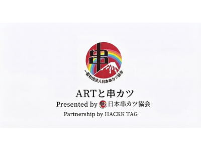 【日本串カツ協会コラボ】支援と串カツの輪で日本に活力を！9月4日「串カツ記念日」に開催される24時間限定...
