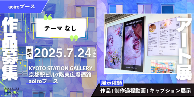 プレスリリース「【KYOTO STATION GALLERY】デジタル額縁ならではの新たな展示体験」のイメージ画像