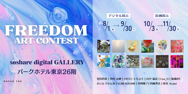 【パークホテル東京】soshare degital GALLERYにおいて「FREEDOM ART CONTEST」入選作品を展示します
