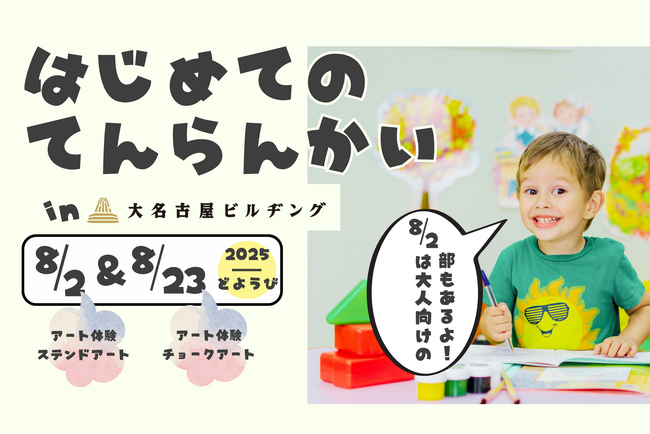 プレスリリース「【展示体験】はじめてのてんらんかい＠大名古屋ビルヂング」のイメージ画像