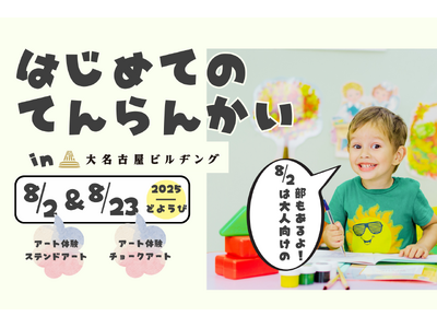 【展示体験】はじめてのてんらんかい＠大名古屋ビルヂング