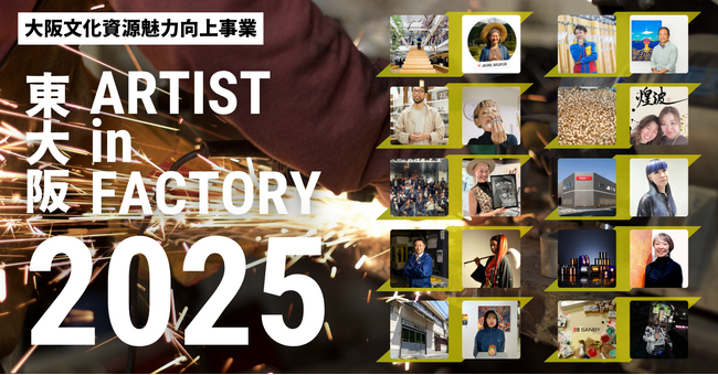 プレスリリース「アーティスト・イン・ファクトリー東大阪2025 制作アーティスト決定」のイメージ画像