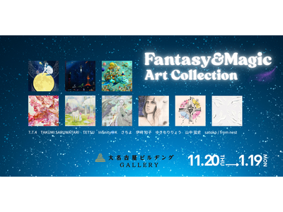 【デジタルギャラリー】大名古屋ビルヂングGALLERYにおいて「Fantasy&Magic ART CO...