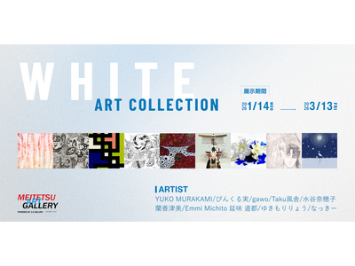 【デジタルギャラリー】WHITE ART COLLECTION展示作品決定