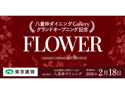 【新規デジタルギャラリー開設】八重仲ダイニングGallery ～GRAND OPENING CONTEST～