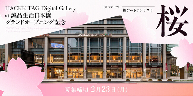 プレスリリース「【新規デジタルギャラリー開設】HACKK TAG Digital Gallery at 誠品生活日本橋 ～GRAND OPENING CONTEST～」のイメージ画像