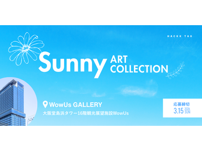 【デジタルギャラリー】大阪堂島浜タワー16階WowUs GALLERYで作品を展示しませんか？～「Sun...