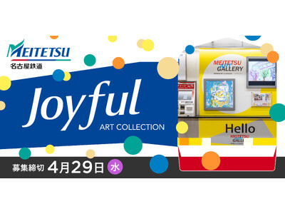 【デジタルギャラリー】名鉄瀬戸線沿線の駅ナカで作品を展示しませんか？
