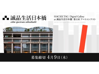 【デジタルギャラリー】 誠品生活日本橋店内で作品を展示しませんか～第1回アートコンテストコンテスト＠HA...