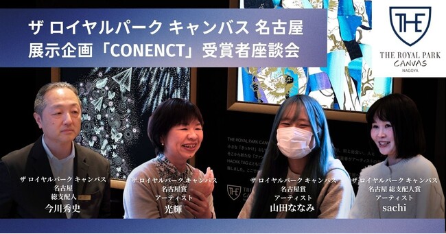 【ザ ロイヤルパーク キャンバス 名古屋ポップアップギャラリー】アートコンテスト授賞式・座談会を開催しました