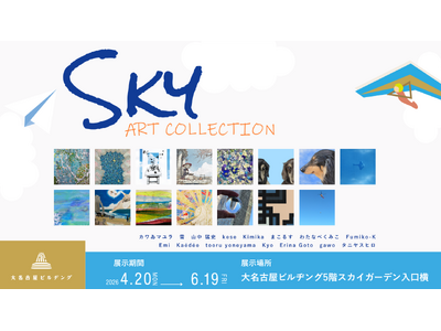 【デジタルギャラリー】大名古屋ビルヂングGALLERYにおいて「Skyアートコレクション」を展示します